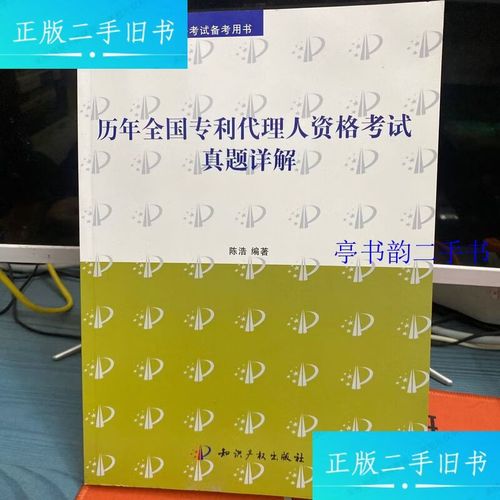 《历年全国专利代理人资格考试真题详解》——陈浩编著的备考宝典