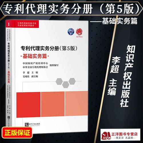 《专利代理实务分册·基础实务篇》第5版（2023新版）全面解读——专利代理师考试必备教材