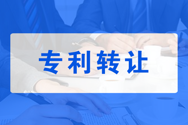 专利转让代理费用一般多少钱?