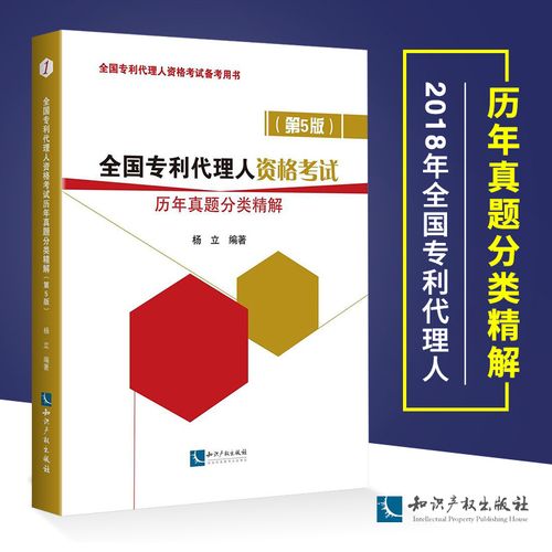 2018年全国专利代理人资格考试历年真题分类精解专利人考试历年真题