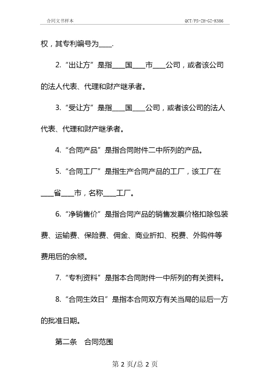国际专利技术许可合同专业版参考文本